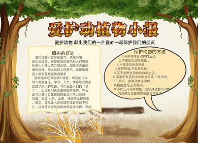 卡通爱护动植物电子小报手抄报
