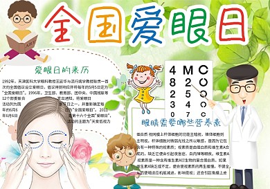 绿色全国爱眼日小报电子小报模板爱护眼睛