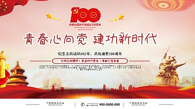 青春心向党五四青年节主题展板