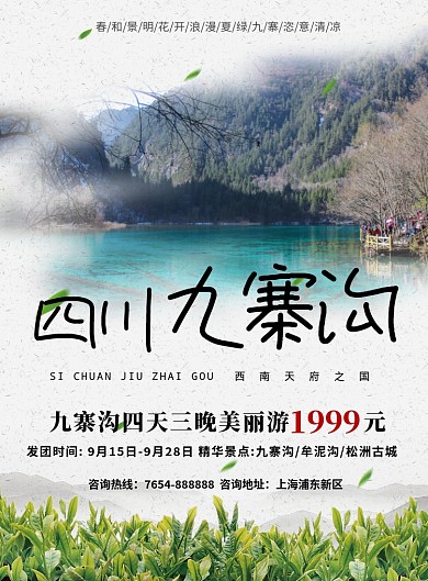 四川九寨沟旅游出行海报模板