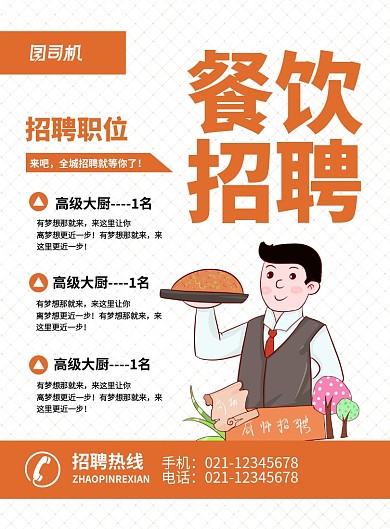 橙色简约大气餐饮招聘广告印刷海报