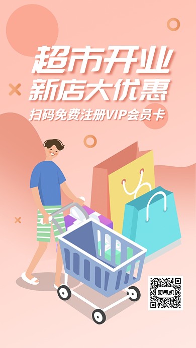 超市开业优惠活动手机海报