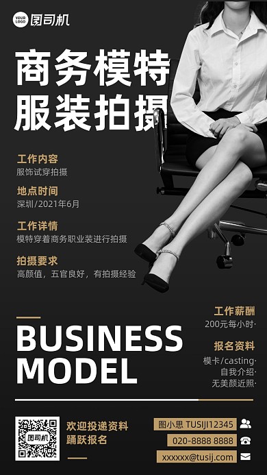 商务模特招募黑色简约大气手机海报