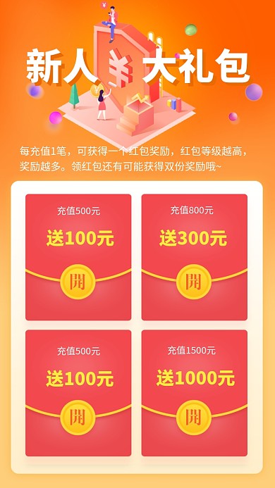 新人充值活动海报