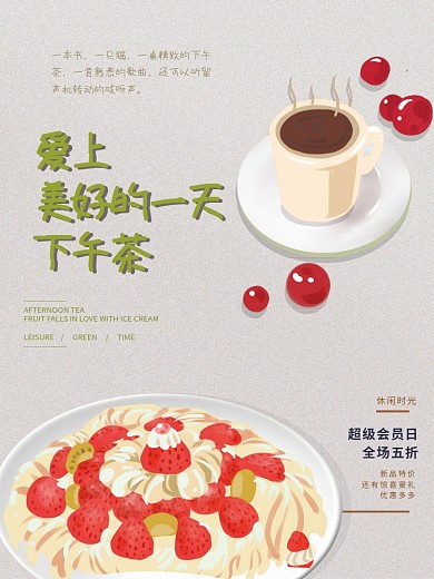 下午茶时光甜品海报