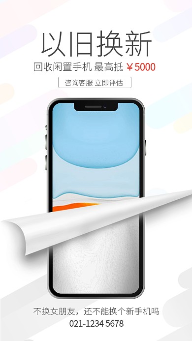 iphone简约风以旧换新回收闲置手机海报