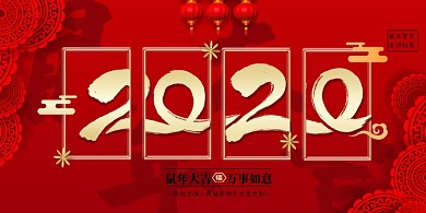 红色大气2020鼠年展板