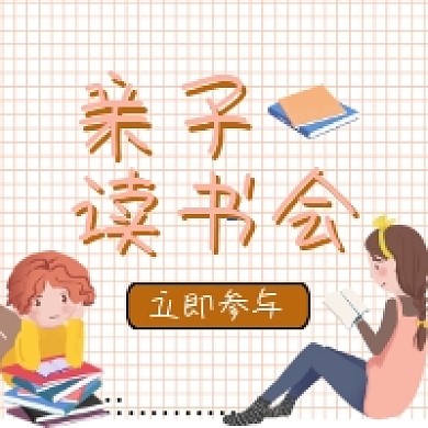亲子读书会卡通插画公众号次图