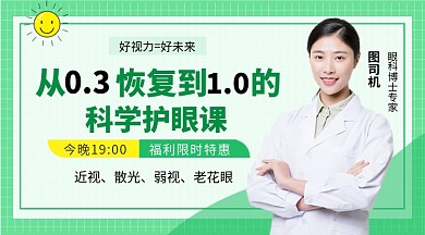 绿色简约科学护眼教学课程封面