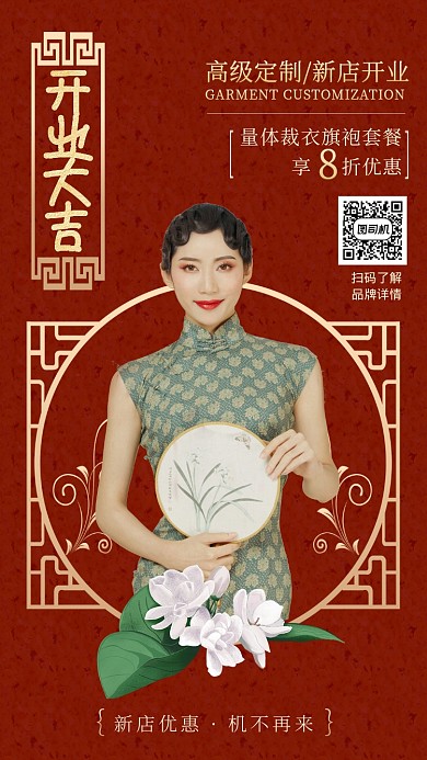 红色古典美旗袍高级服装新店开业手机海报