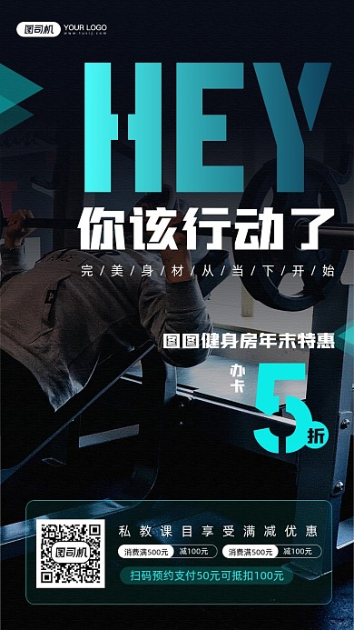 健身房年终办卡优惠宣传手机海报