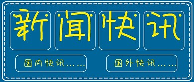 简约蓝色新闻快讯