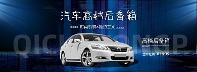 汽车高档后备箱电商全屏海报