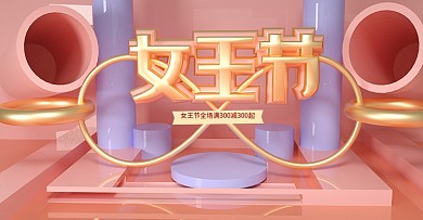 原创C4D女王节banner模板