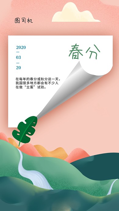 简约春分手机海报