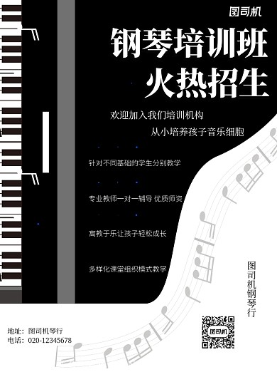 钢琴培训简约黑白教育辅导宣传印刷海报