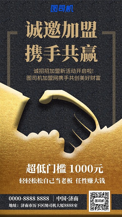 诚邀加盟携手共赢海报