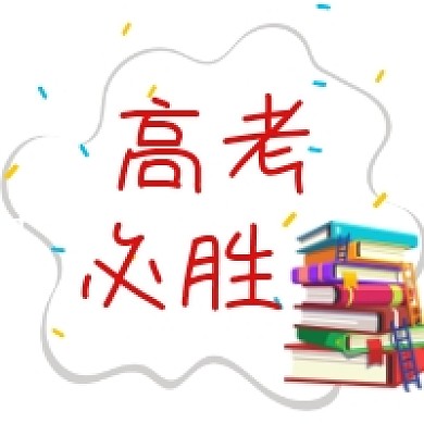 高考必胜手绘插画公众号次图