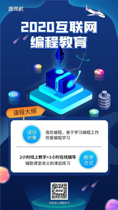 2020线上编程教学手机海报