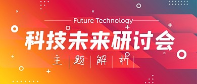 花哨背景微信科技未来研讨会公众号首图
