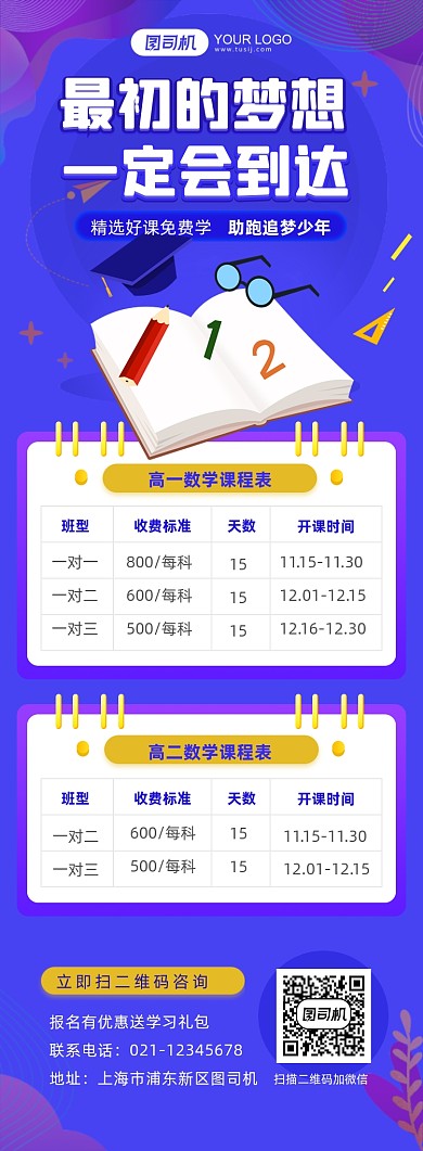 精选好课高中数学课程表长图手机海报