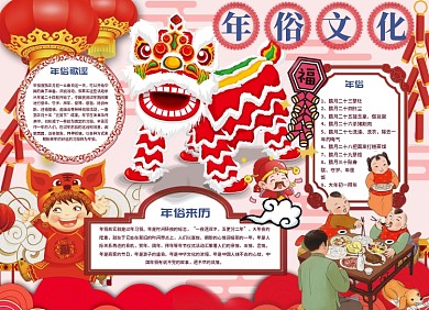 年俗文化小报