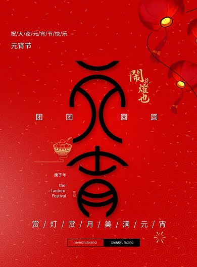 红色大气正月十五元宵节闹花灯海报