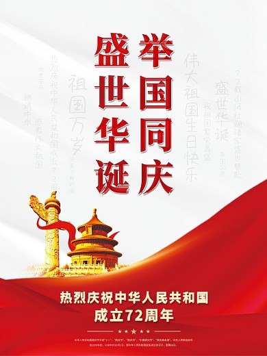 简约国庆节建国72周年海报背景素材
