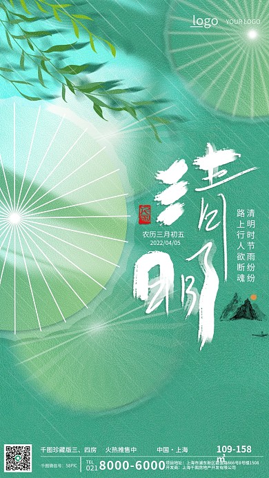 中国风文艺清新创意简约清明节节日地产海报