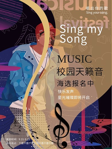 创意校园歌唱比赛海报歌唱大赛潮流音乐节