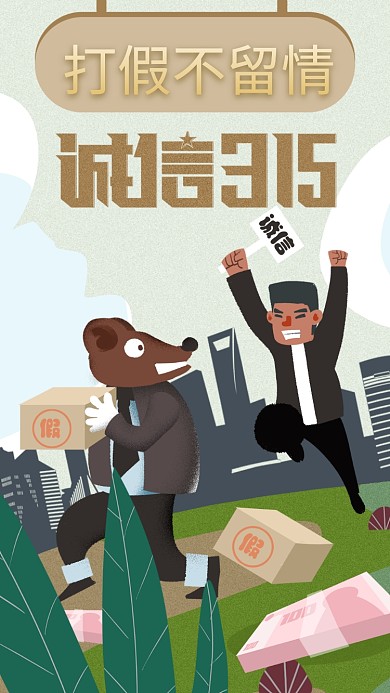 插画3.15消费者权益海报