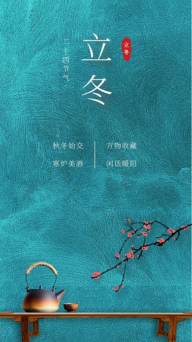蓝色肌理意境节气立冬手机海报