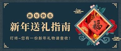 新年送礼指南墨绿复古公众号首图