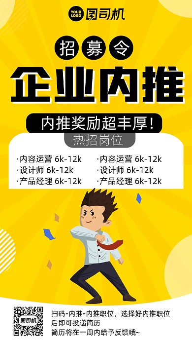 扁平化企业内推招聘手机海报