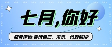 七月你好未来勇敢的拼公众号首图