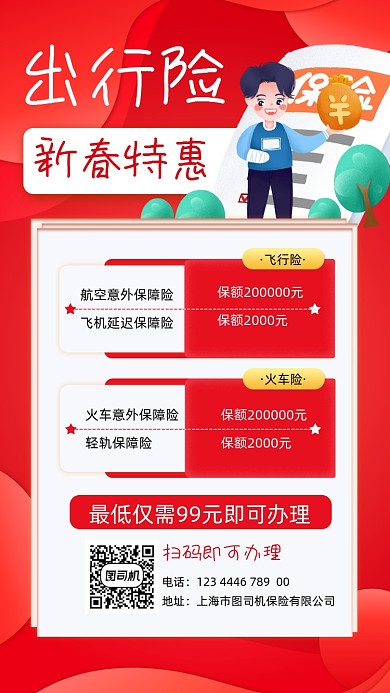新春出行险宣传促销手机海报