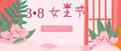 38妇女节女神节女王节公众号封面