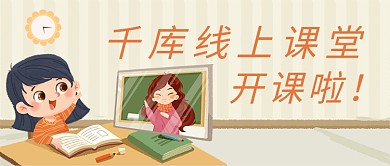 千库编辑原创线上课堂开课女孩上网课淡黄卡通插画公众号首图