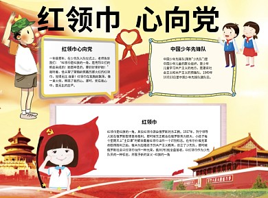 红领巾心向党word小报手抄报模板