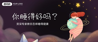 紫色插画风关注睡眠健康公众号首图