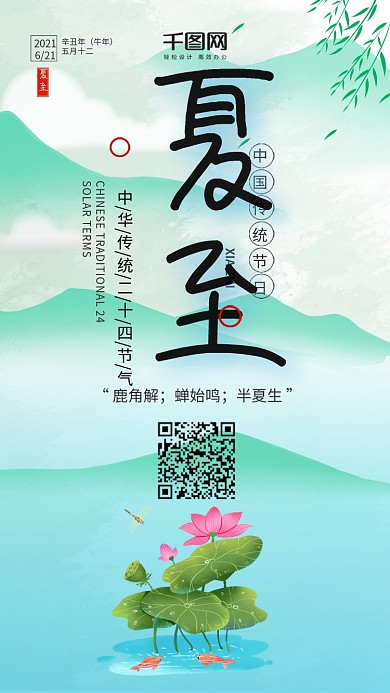 中国风中国传统二十四节气夏至手机用图套图