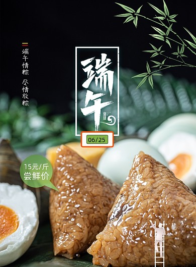 中国传统节日端午节粽子促销海报