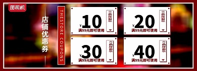 店铺优惠券活动海报