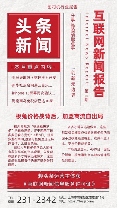 互联网头条新闻简约报纸风手机海报