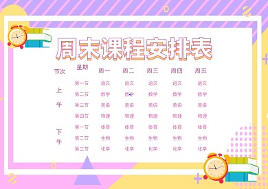 课程安排表课程表粉色插画模板