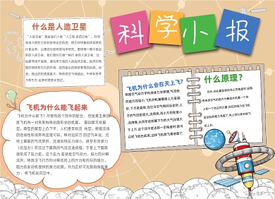 科技黄色创意科学知识科普小报