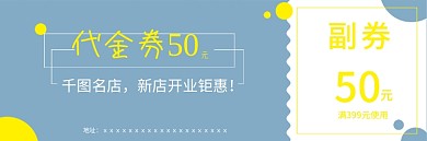 简约几何清爽新店开业节日活动优惠券代金券