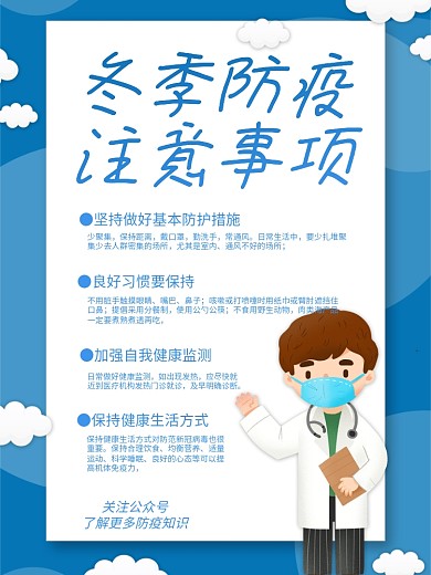 抗疫蓝色卡通冬季疫情注意事项冬季防疫海报
