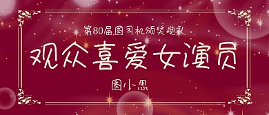 观众喜爱女演员影视颁奖KT板