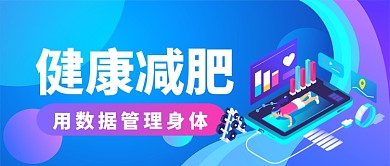 健康减肥用数据管理身体公众号首图